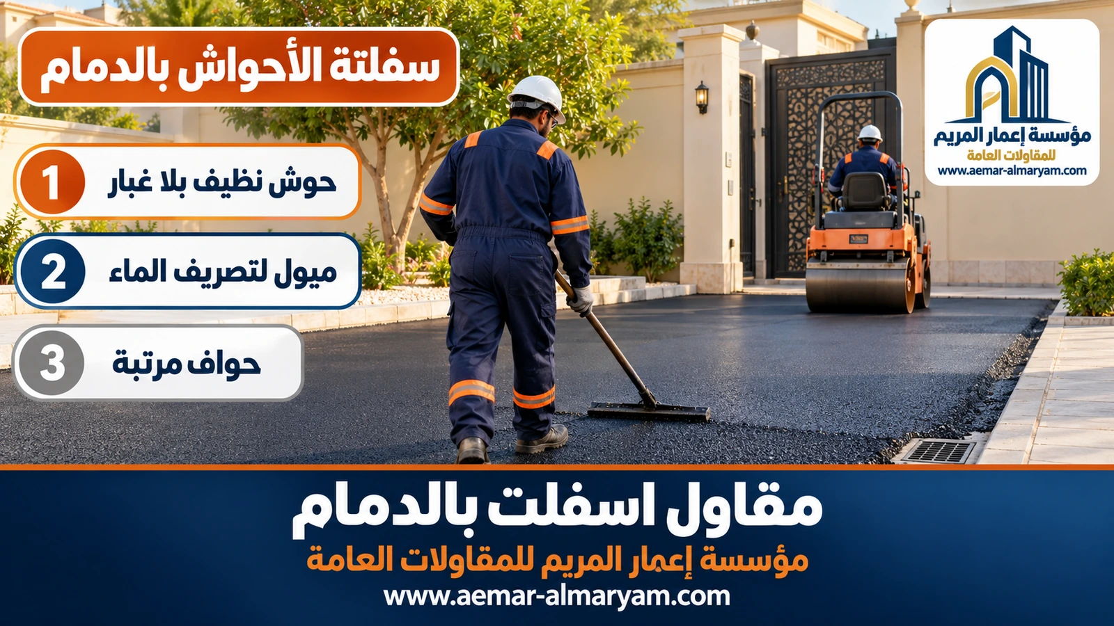 سفلتة الأحواش بالدمام