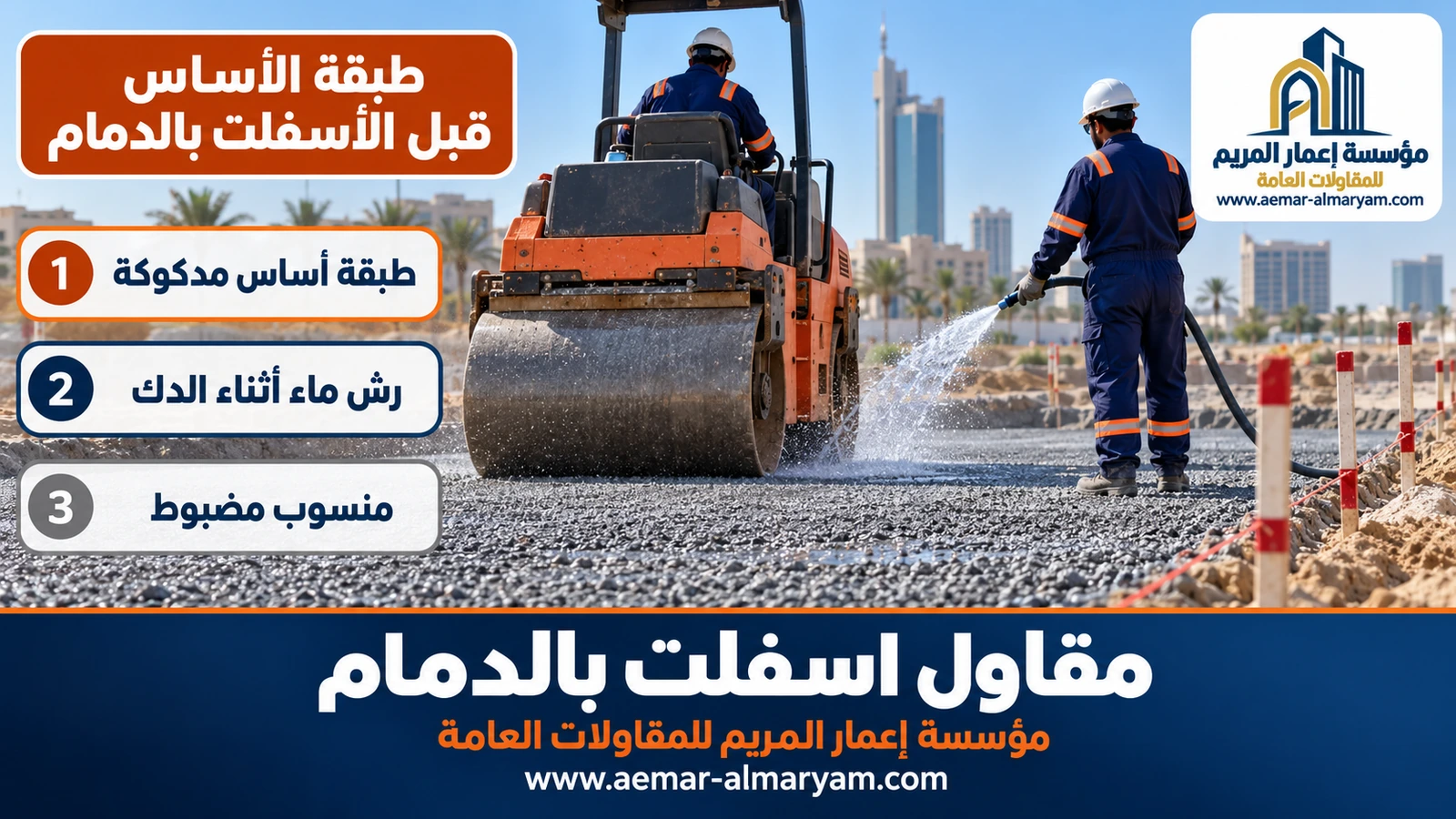 طبقة الأساس قبل الأسفلت بالدمام
