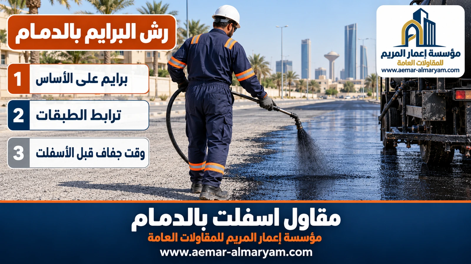 رش البرايم بالدمام