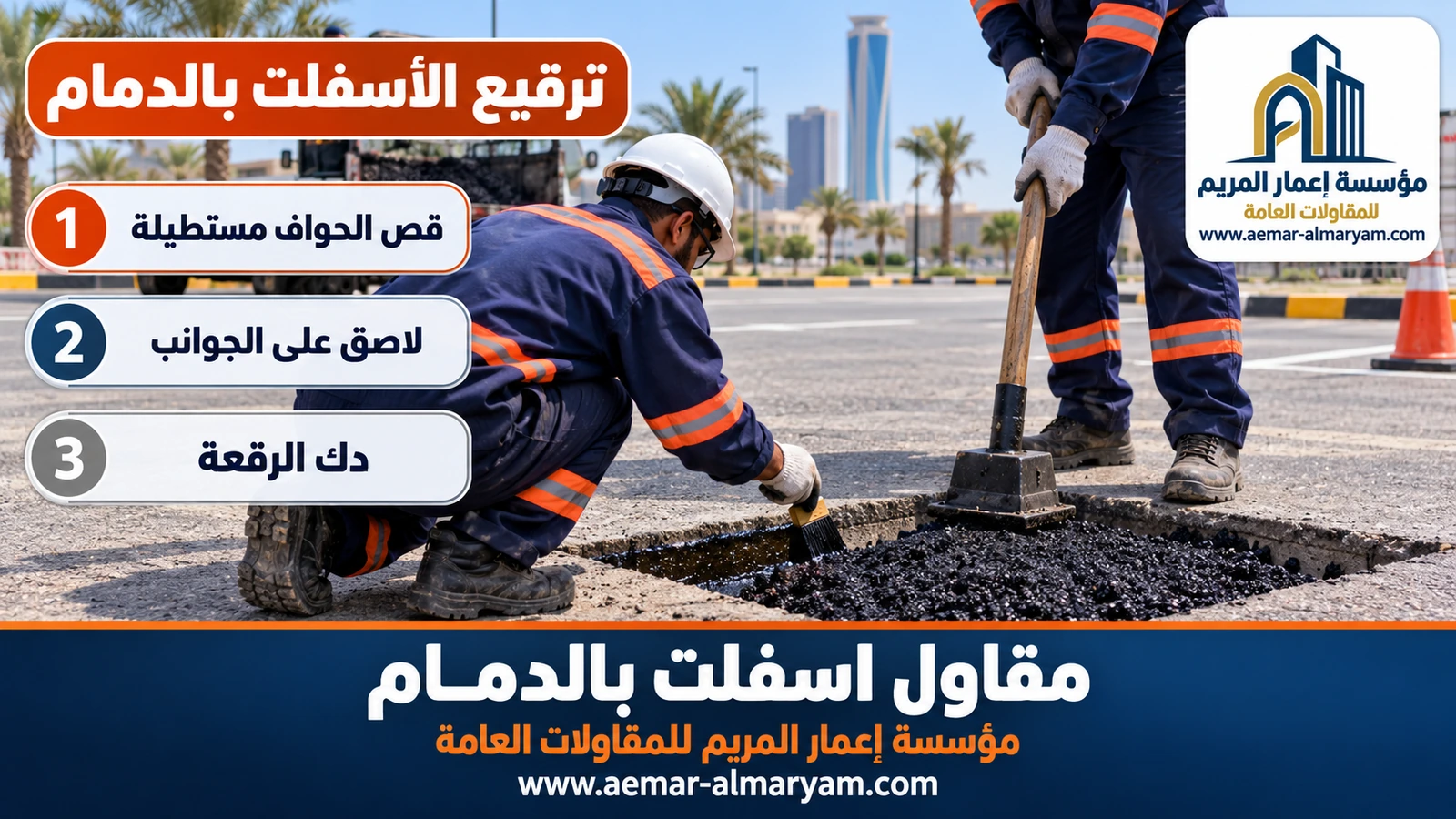ترقيع الأسفلت بالدمام
