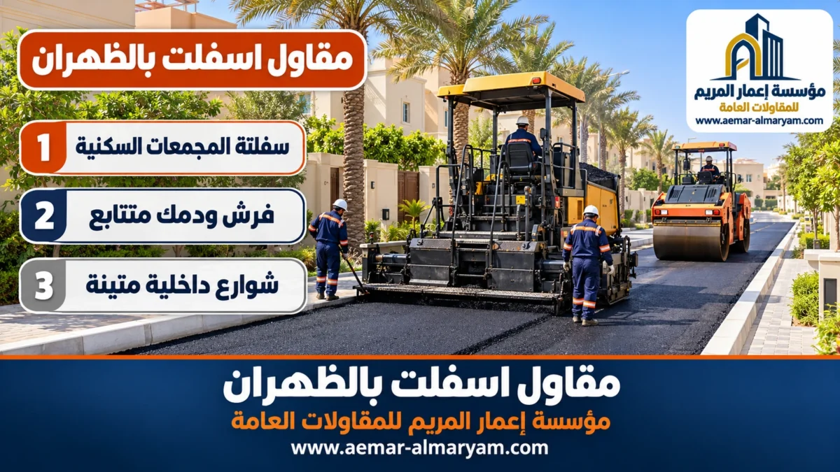 مقاول اسفلت بالظهران