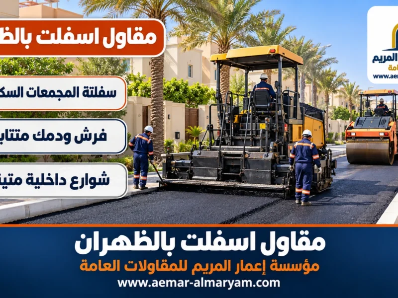 مقاول اسفلت بالظهران