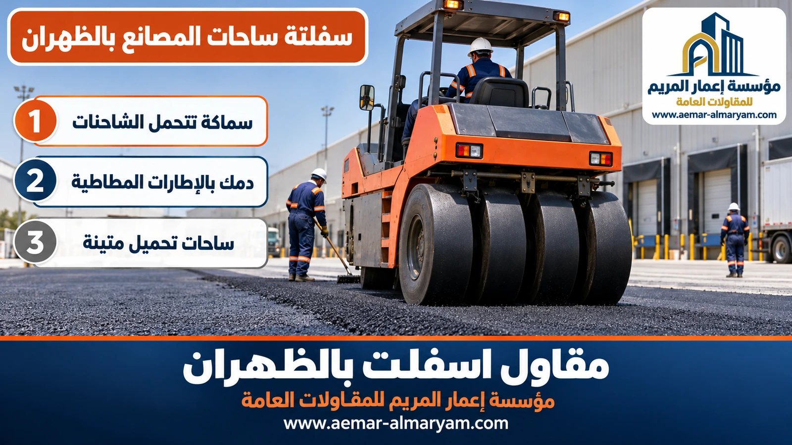 سفلتة ساحات المصانع بالظهران