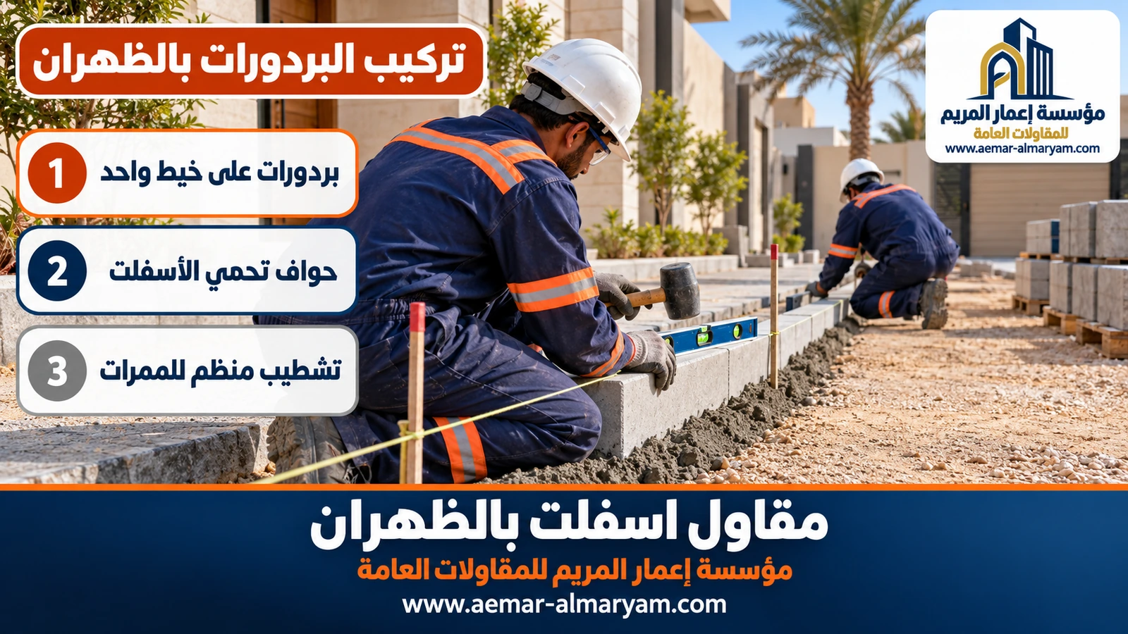تركيب البردورات بالظهران