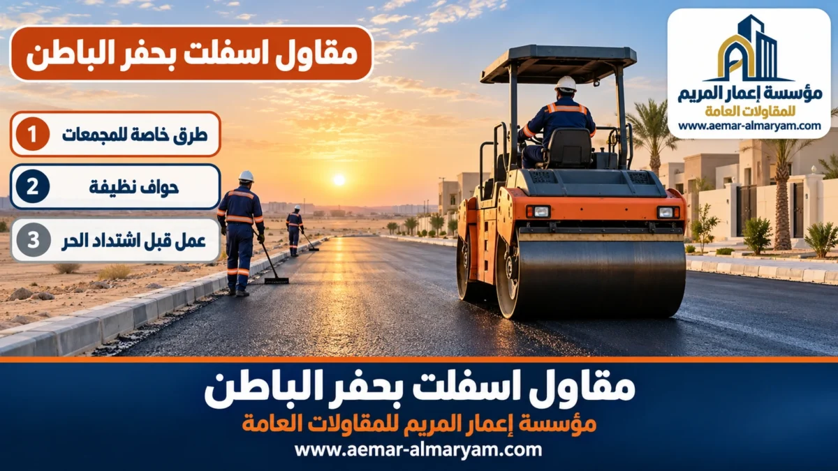 مقاول اسفلت بحفر الباطن