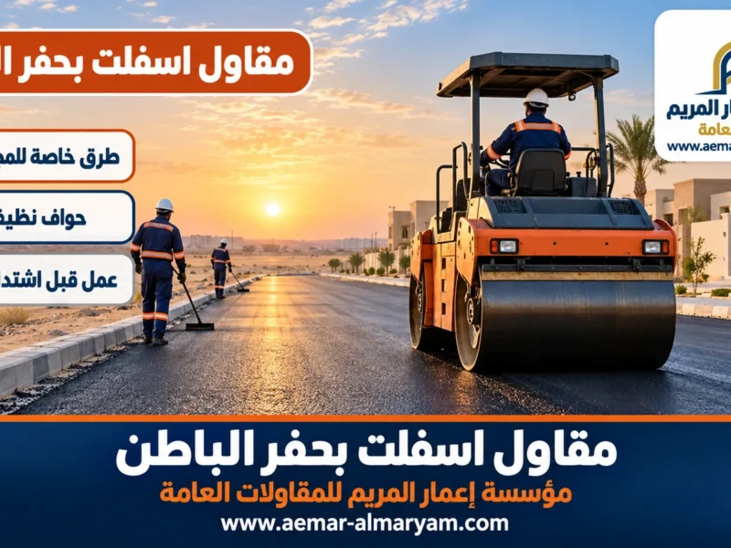 مقاول اسفلت بحفر الباطن