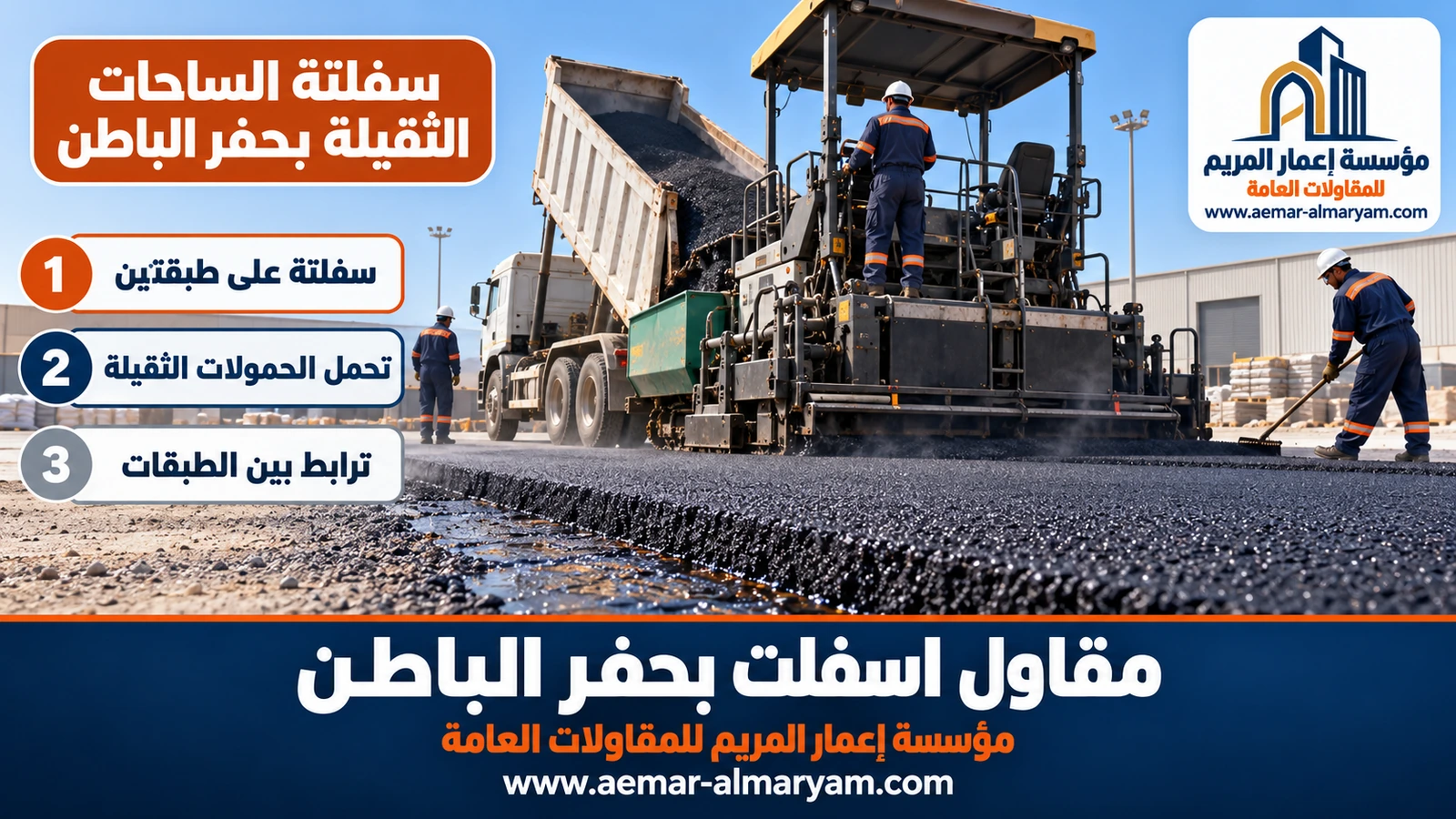 سفلتة الساحات الثقيلة بحفر الباطن