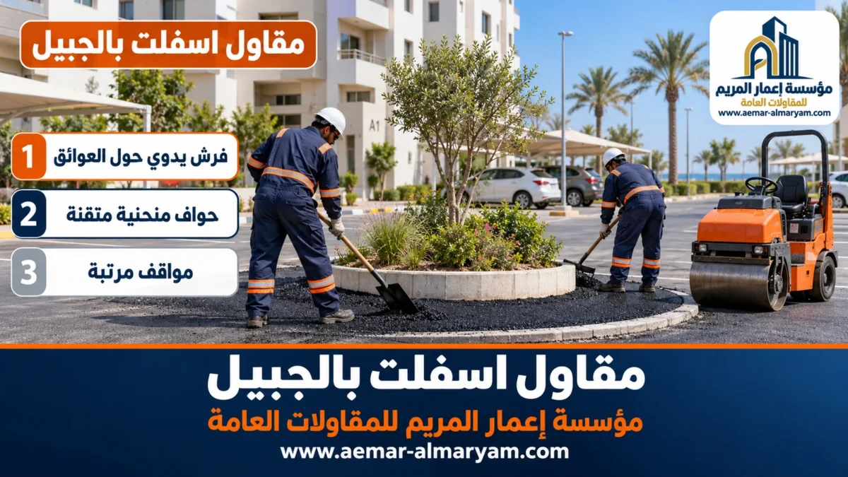 مقاول اسفلت بالجبيل