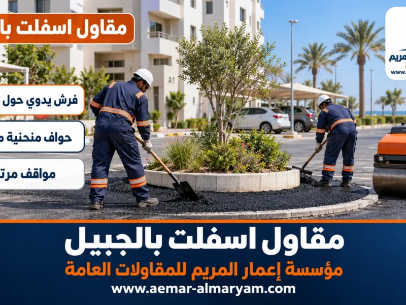 مقاول اسفلت بالجبيل
