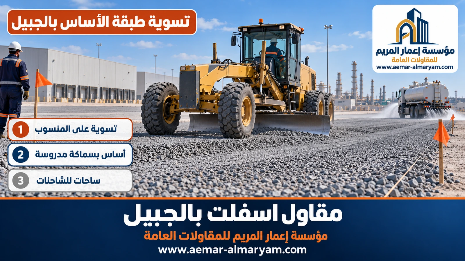تسوية طبقة الأساس بالجبيل