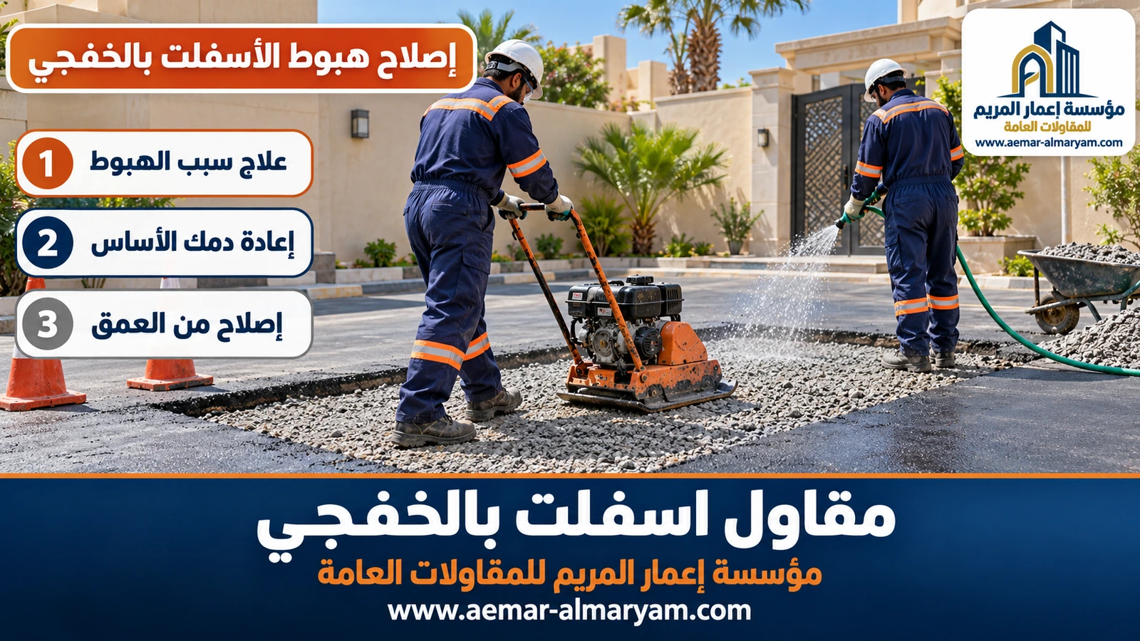 إصلاح هبوط الأسفلت بالخفجي