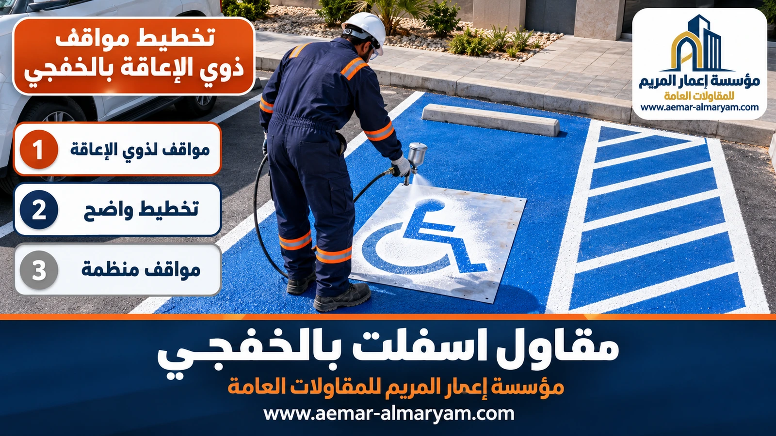 تخطيط مواقف ذوي الإعاقة بالخفجي