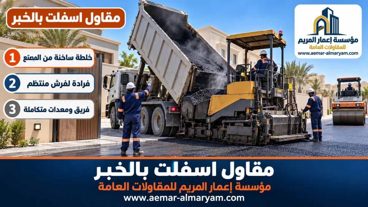مقاول اسفلت بالخبر