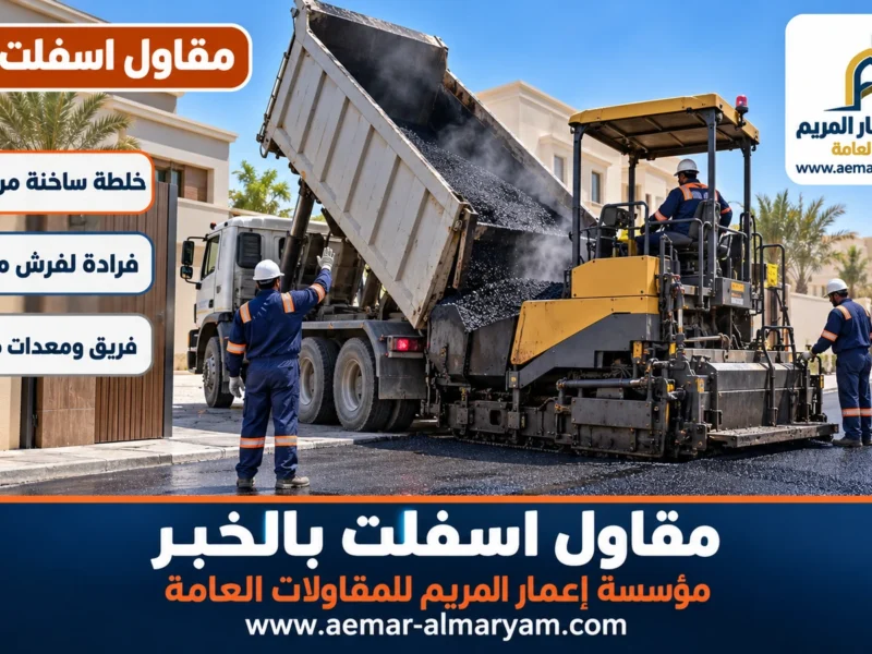 مقاول اسفلت بالخبر