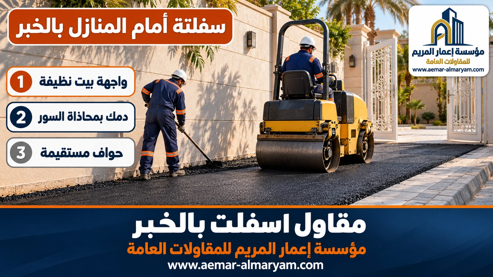 سفلتة أمام المنازل بالخبر