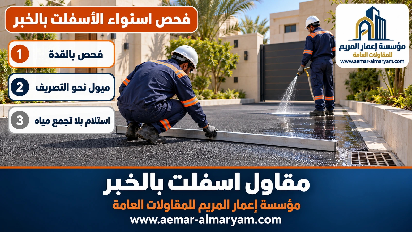 فحص استواء الأسفلت بالخبر