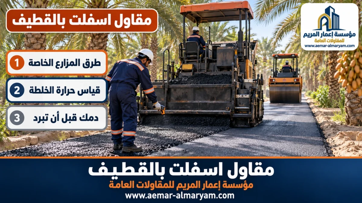 مقاول اسفلت بالقطيف