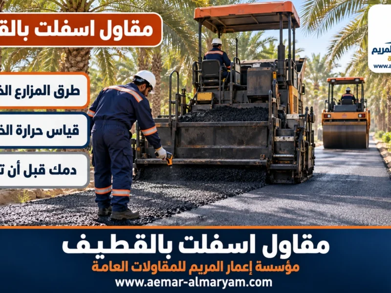 مقاول اسفلت بالقطيف