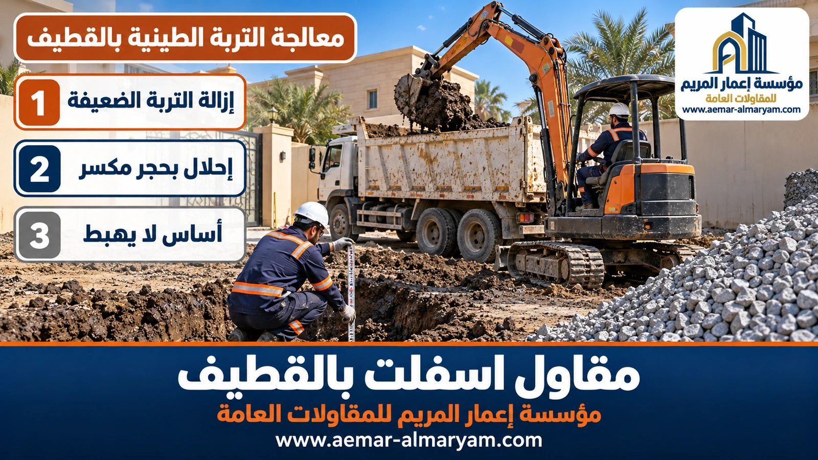معالجة التربة الطينية بالقطيف