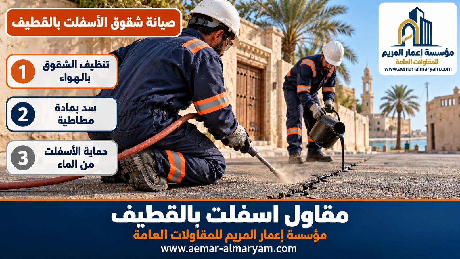 صيانة شقوق الأسفلت بالقطيف