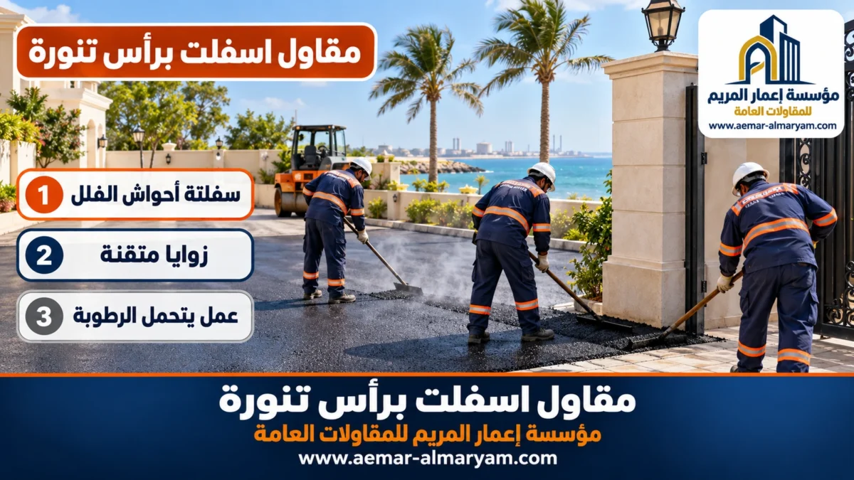 مقاول اسفلت براس تنورة
