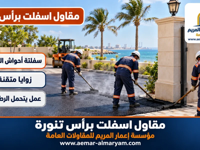 مقاول اسفلت براس تنورة
