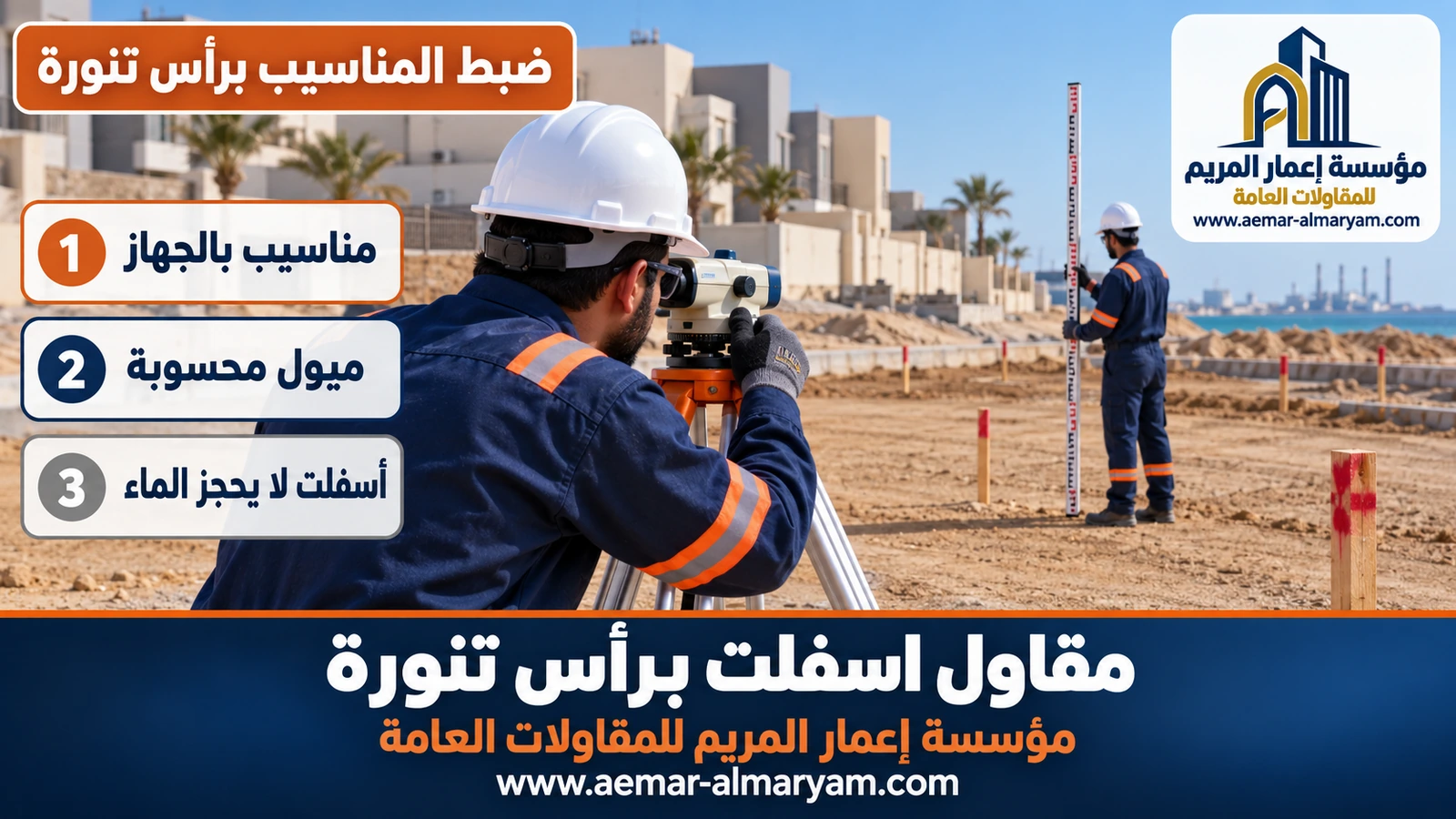 ضبط المناسيب برأس تنورة