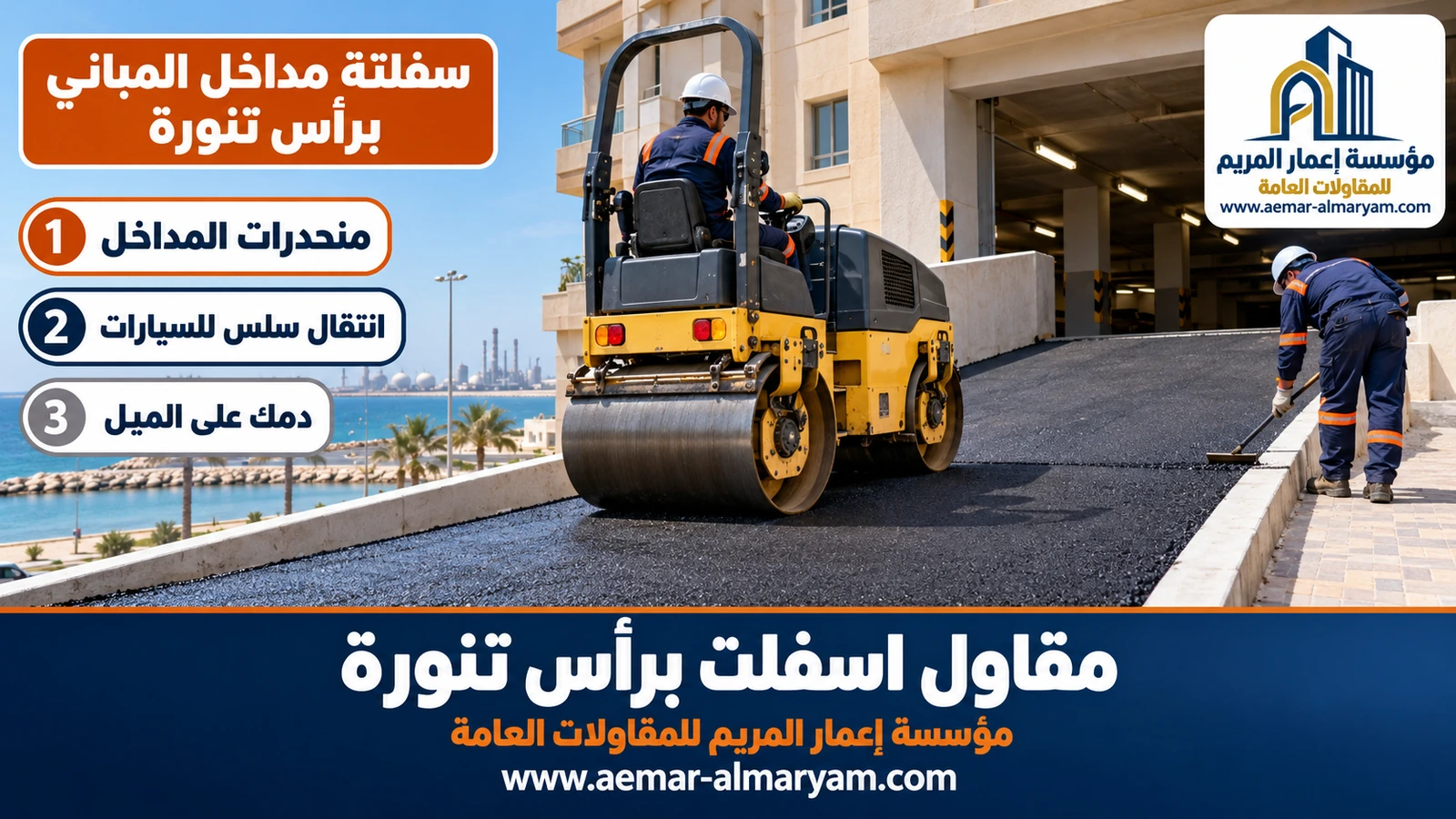 سفلتة مداخل المباني برأس تنورة