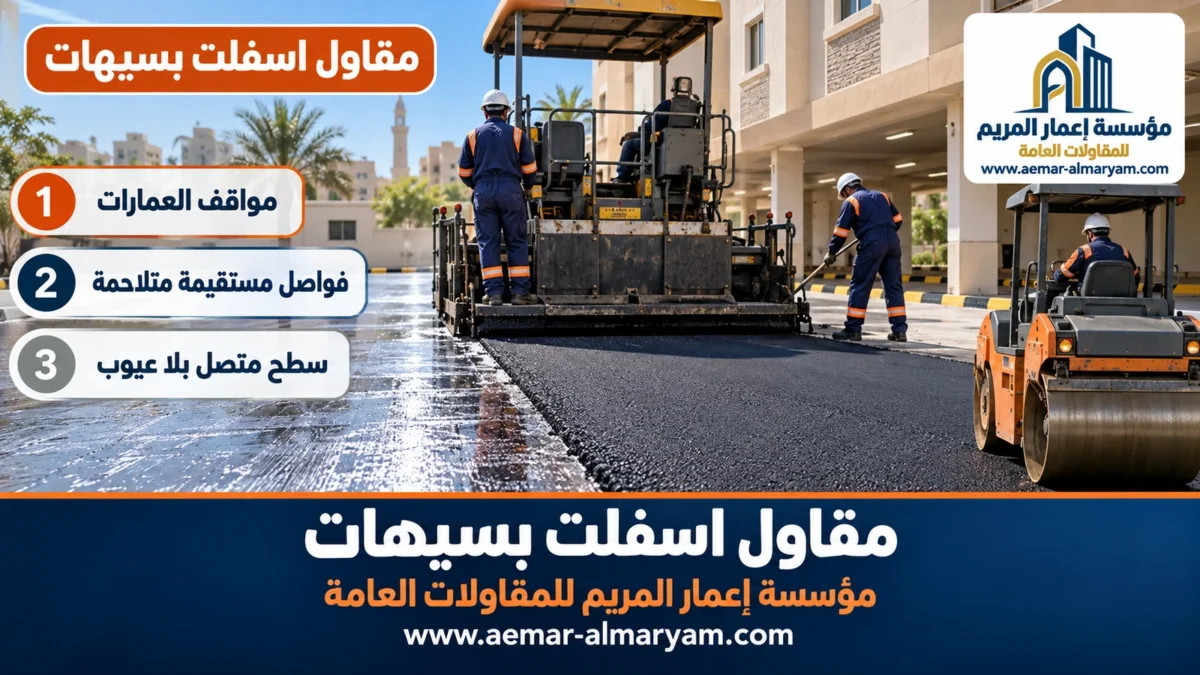 مقاول اسفلت بسيهات