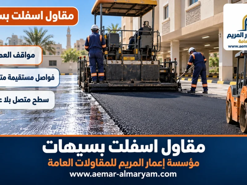 مقاول اسفلت بسيهات
