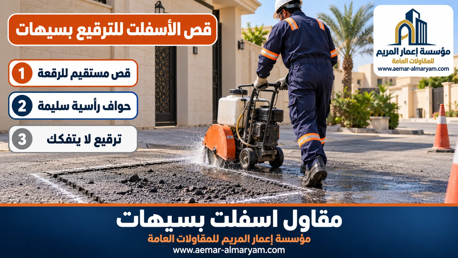 قص الأسفلت للترقيع بسيهات
