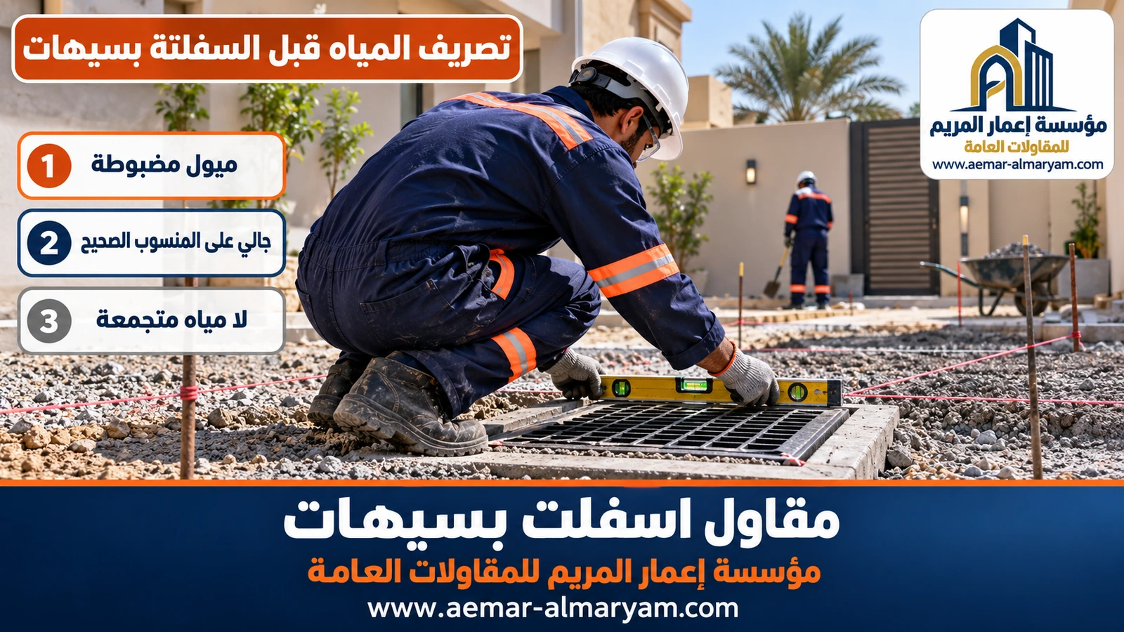 تصريف المياه قبل السفلتة بسيهات
