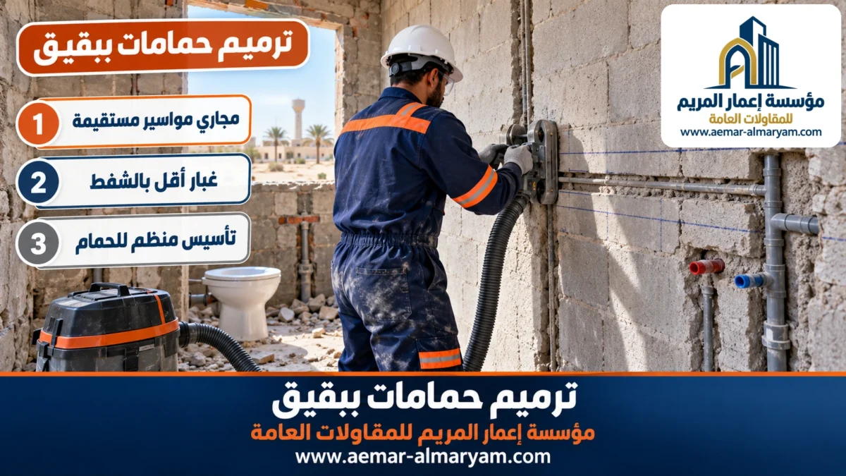 ترميم حمامات ببقيق