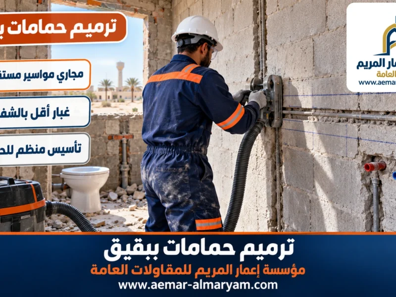 ترميم حمامات ببقيق