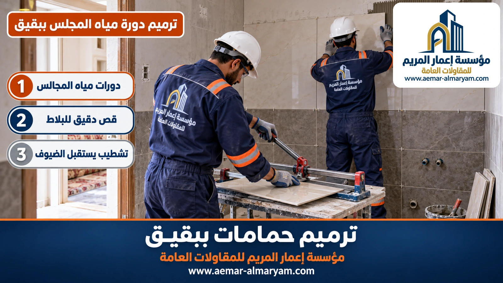 ترميم دورة مياه المجلس ببقيق