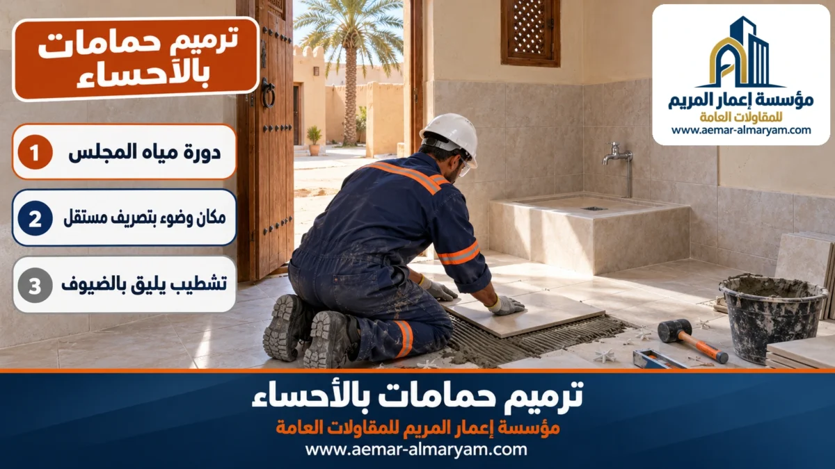ترميم حمامات بالاحساء