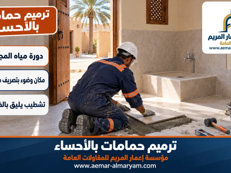 ترميم حمامات بالاحساء