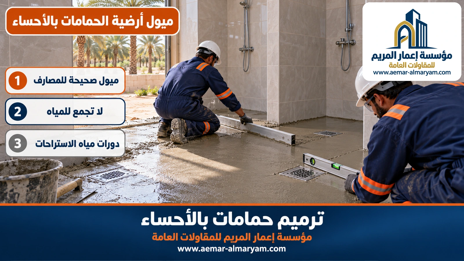 ميول أرضية الحمامات بالأحساء في مبنى دشات استراحة