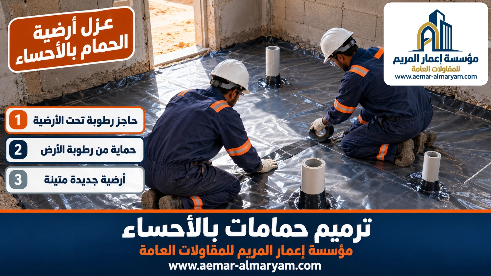 عزل أرضية الحمام بالأحساء بغشاء بولي إيثيلين فوق الردم
