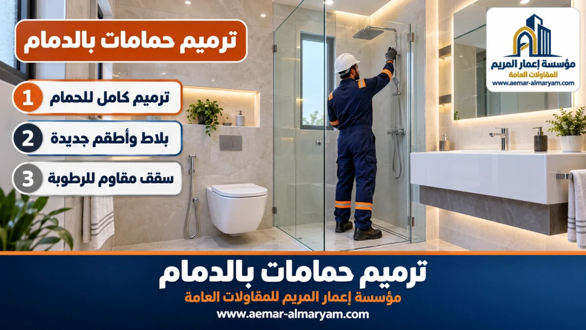 ترميم حمامات بالدمام