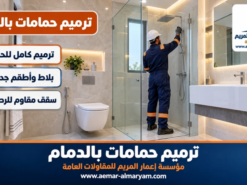 ترميم حمامات بالدمام