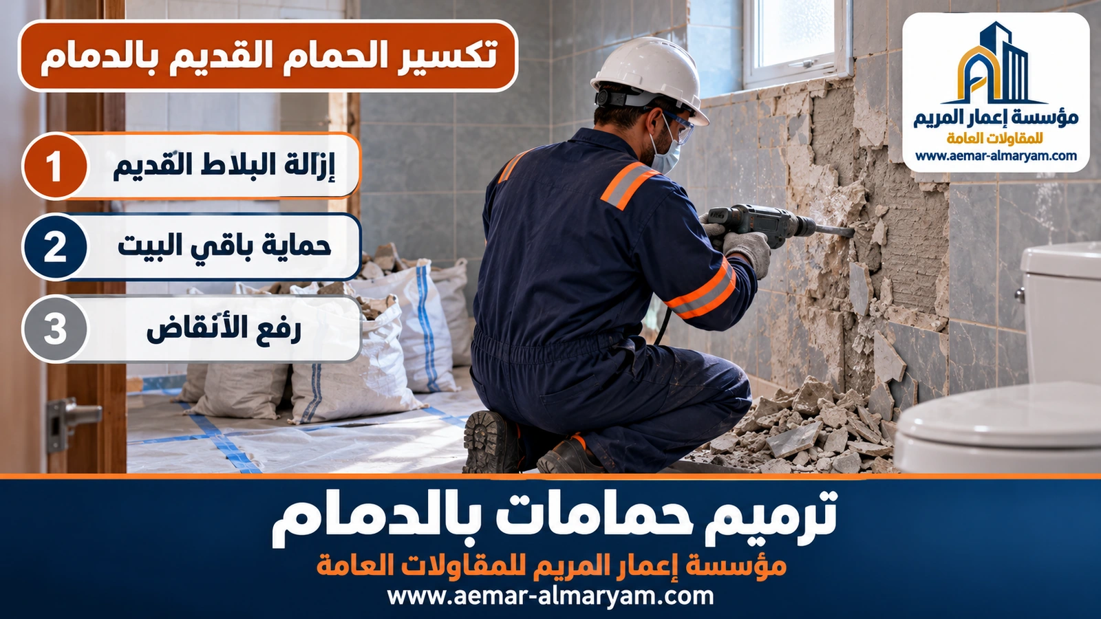 تكسير الحمام القديم بالدمام