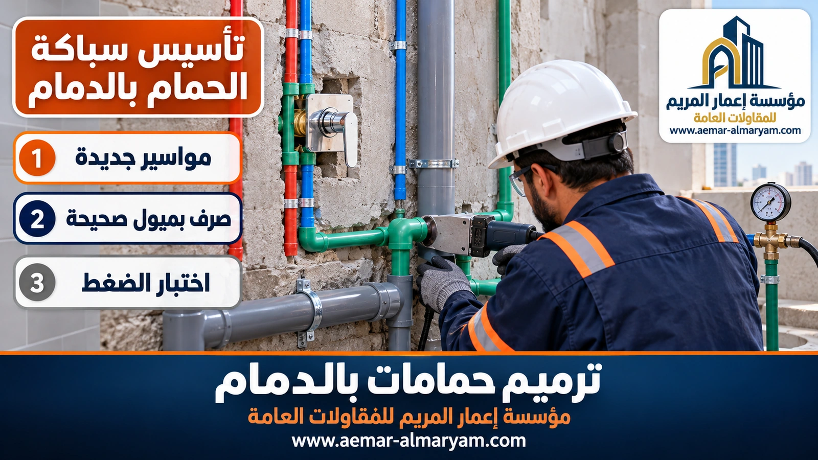 تأسيس سباكة الحمام بالدمام