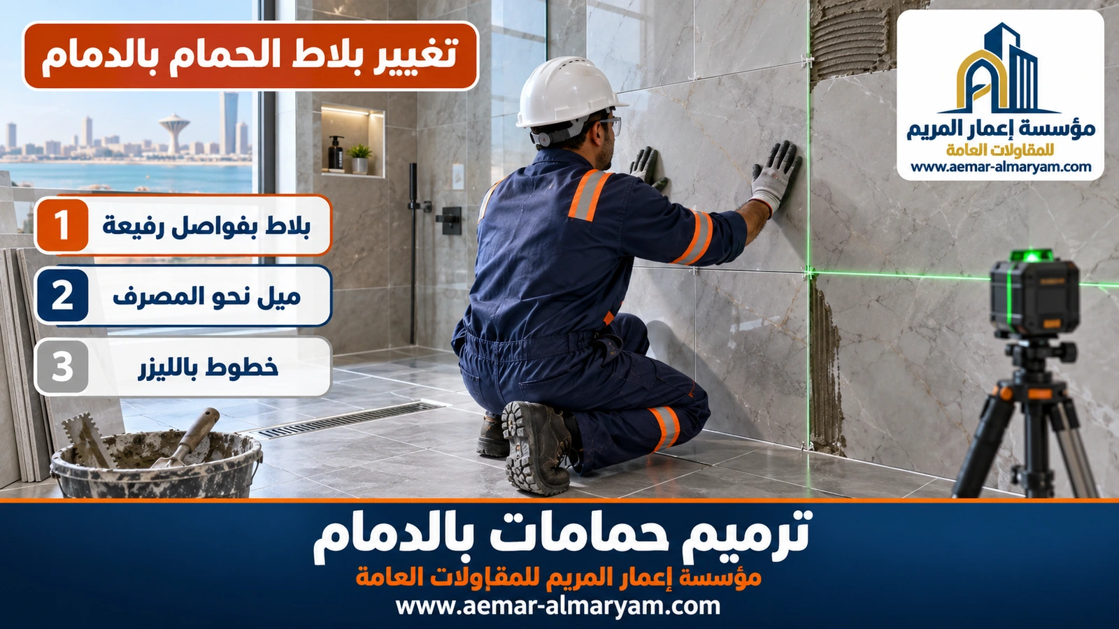 تغيير بلاط الحمام بالدمام