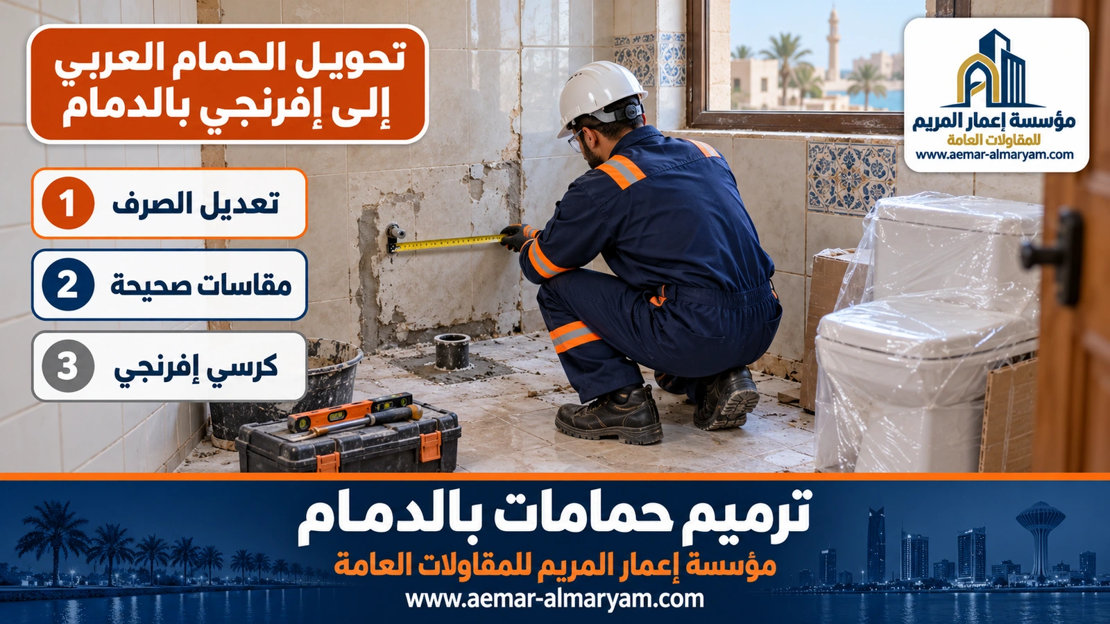 تحويل الحمام العربي إلى إفرنجي بالدمام