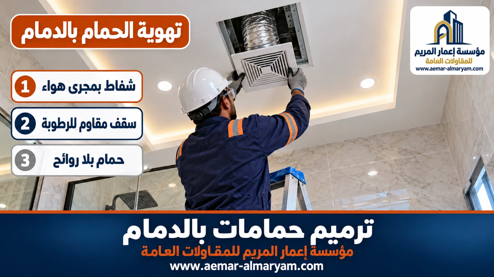 تهوية الحمام بالدمام