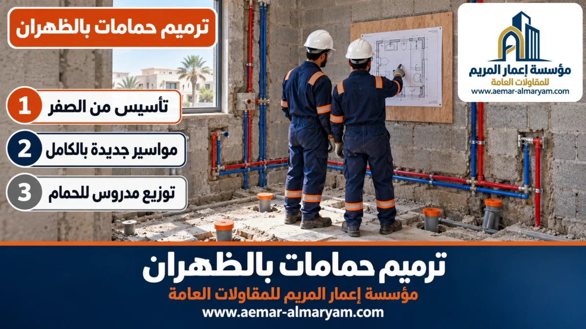 ترميم حمامات بالظهران
