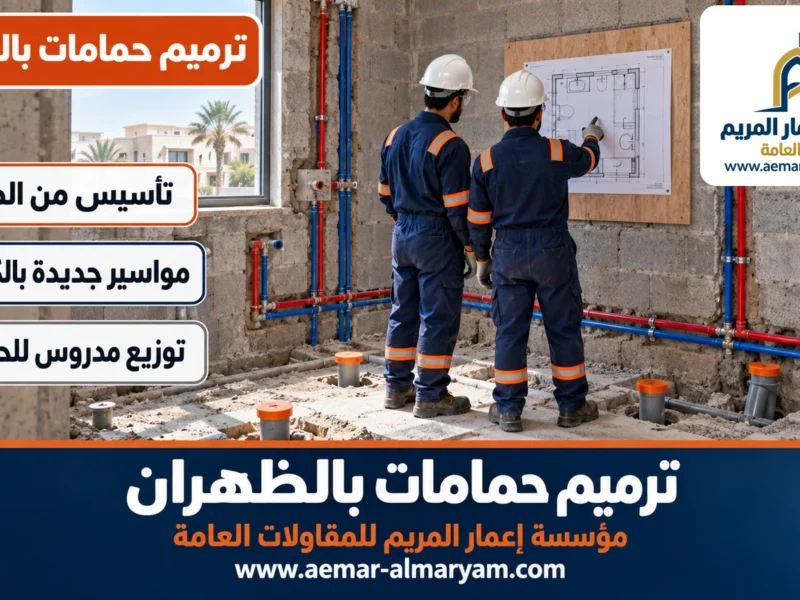 ترميم حمامات بالظهران
