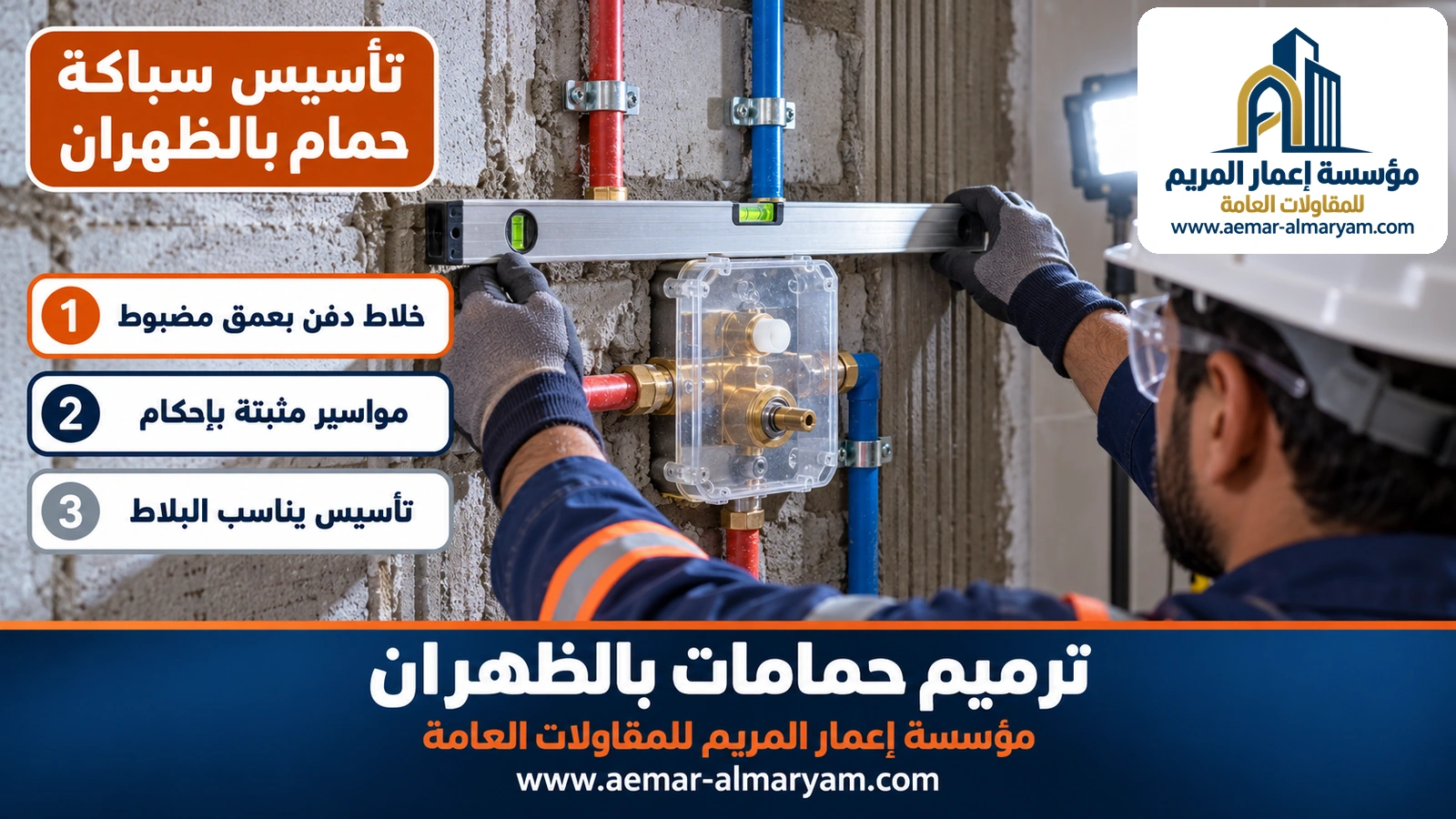 تأسيس سباكة حمام بالظهران