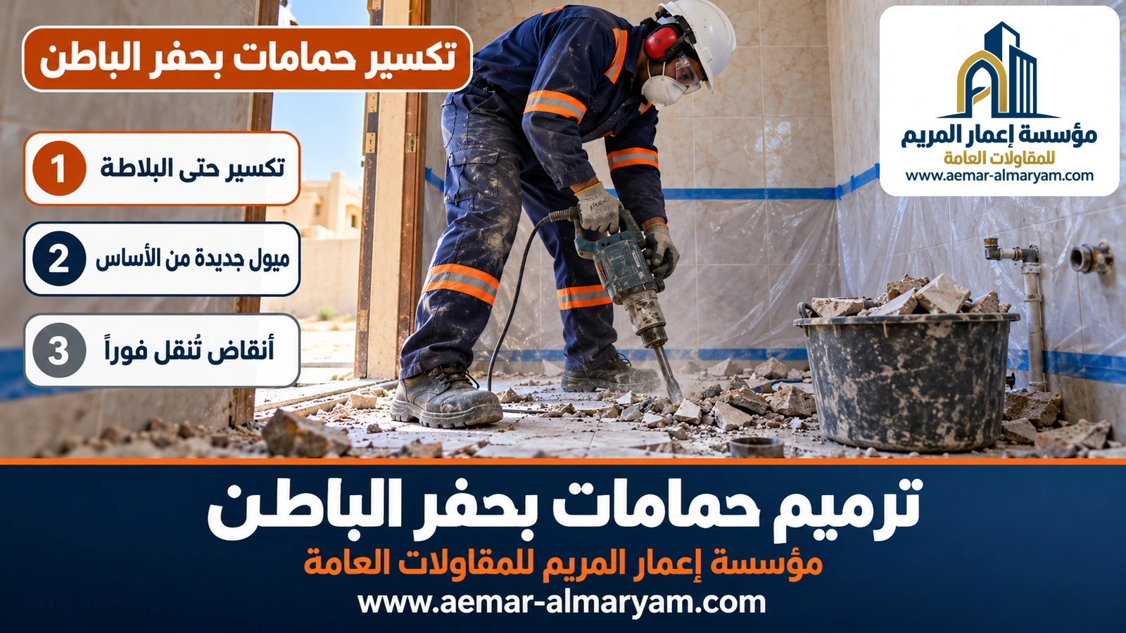 تكسير حمامات بحفر الباطن حتى البلاطة الخرسانية لإعادة الميول